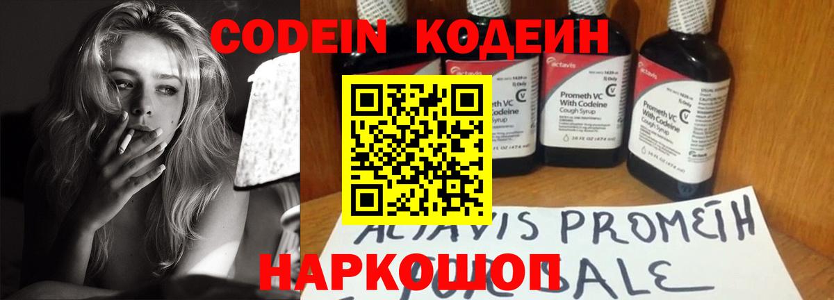 Codein напиток Lean (лин)  Вход с VPN  Сланцы 