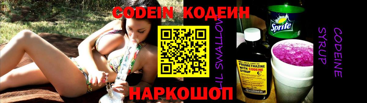 Codein напиток Lean (лин) Сланцы